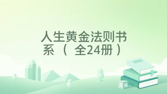 人生黄金法则书系 （ 全24册）