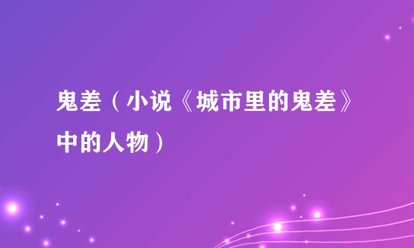 鬼差（小说《城市里的鬼差》中的人物）