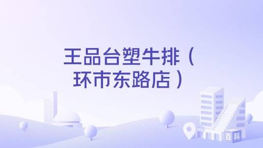 王品台塑牛排（环市东路店）