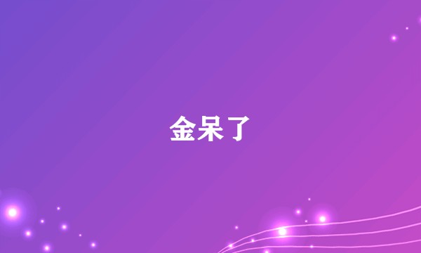 金呆了