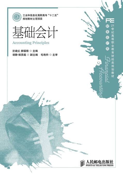 基础会计（2011年人民邮电出版社出版的图书）