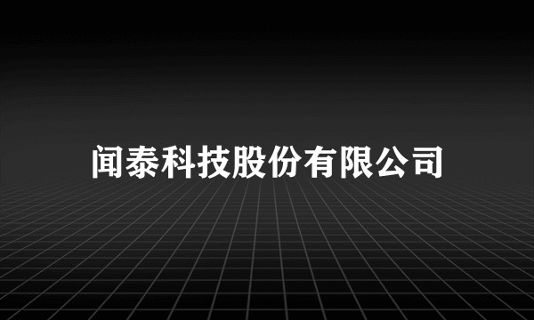闻泰科技股份有限公司