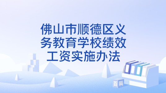 佛山市顺德区义务教育学校绩效工资实施办法