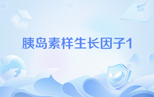 胰岛素样生长因子1