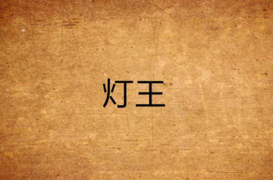 灯王