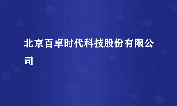 北京百卓时代科技股份有限公司