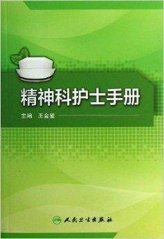 精神科护士手册