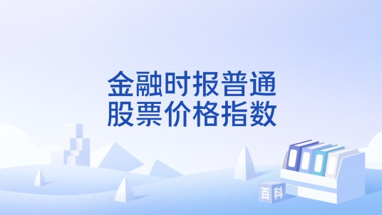 金融时报普通股票价格指数