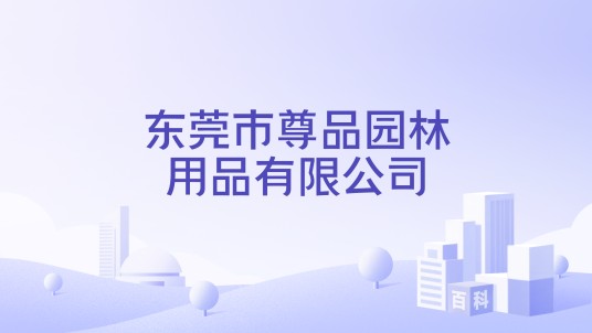 东莞市尊品园林用品有限公司
