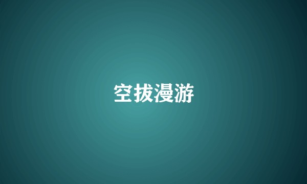 空拔漫游