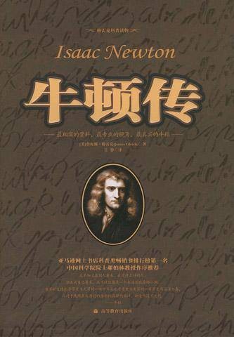 牛顿传（2004年高等教育出版社出版的图书）