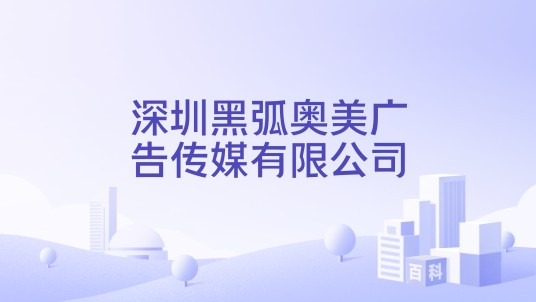 深圳黑弧奥美广告传媒有限公司