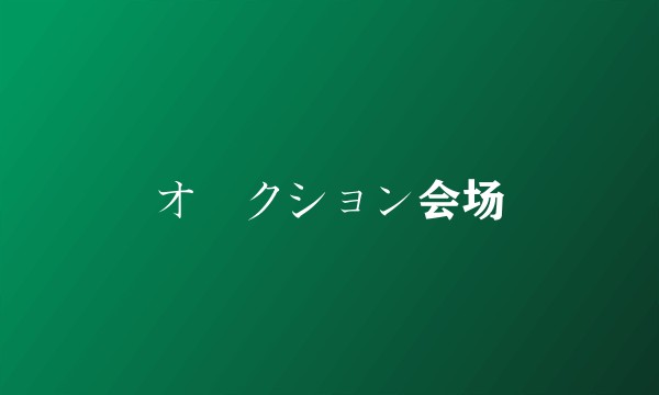 オークション会场