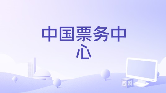 中国票务中心