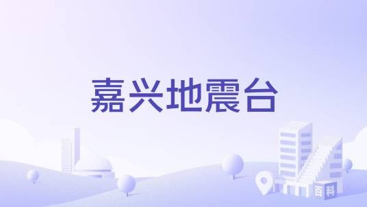 嘉兴地震台