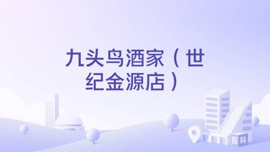 九头鸟酒家（世纪金源店）