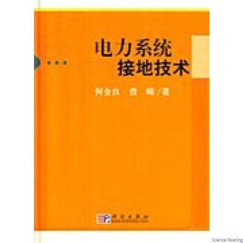 接地技术与接地系统
