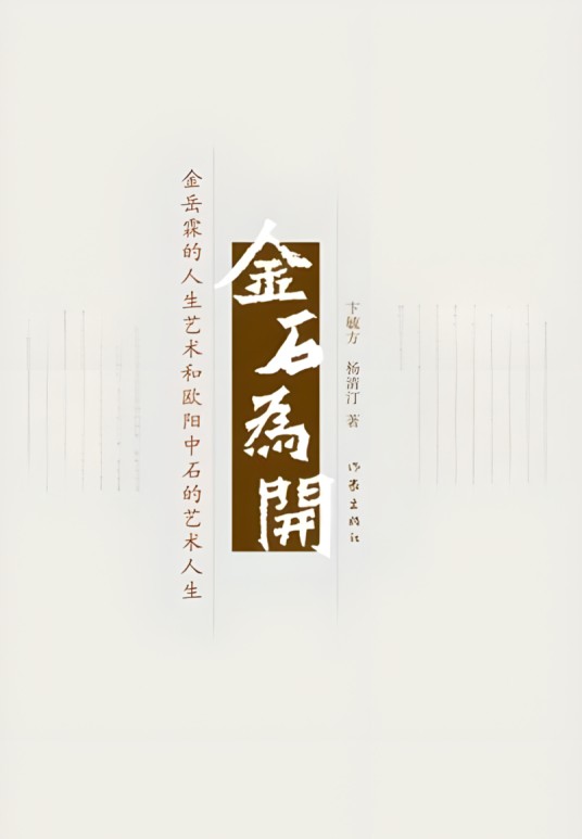 金石为开（2010年作家出版社出版的图书）