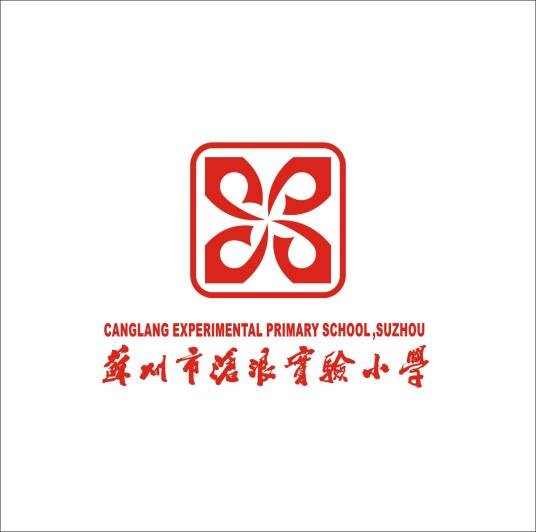 苏州市沧浪实验小学校