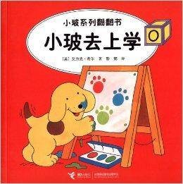 小玻系列翻翻书：小玻去上学