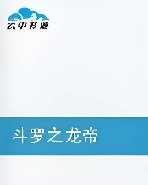 斗罗之龙帝