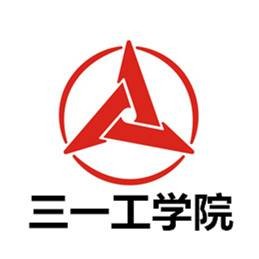 湖南三一工业职业技术学院