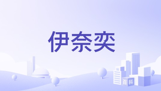 伊奈奕