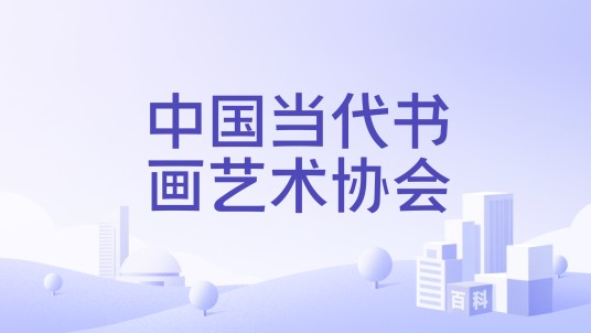 中国当代书画艺术协会