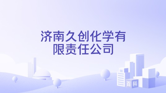 济南久创化学有限责任公司