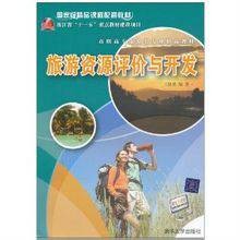 旅游资源评价与开发（清华大学出版社出版的图书）