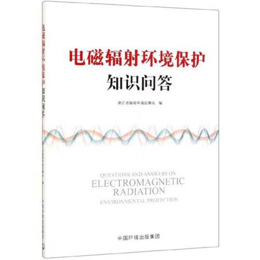 电磁辐射环境保护知识问答