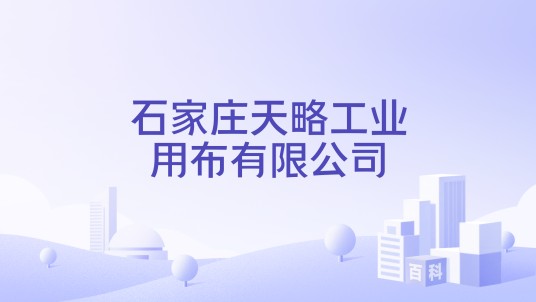 石家庄天略工业用布有限公司