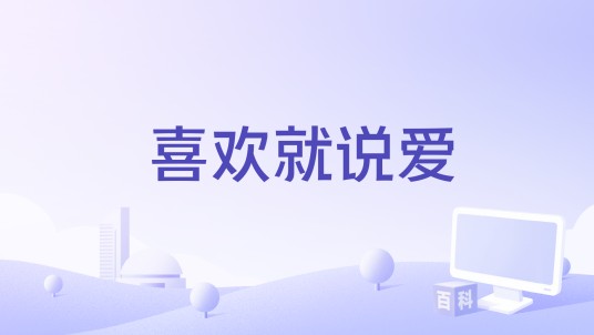 喜欢就说爱
