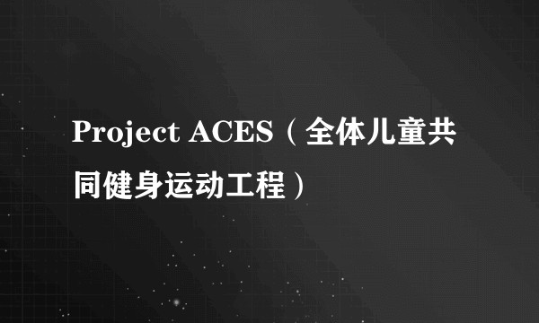 Project ACES(全体儿童共同健身运动工程)