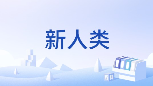 新人类（小说《利伯蒂的远征》中的设定）