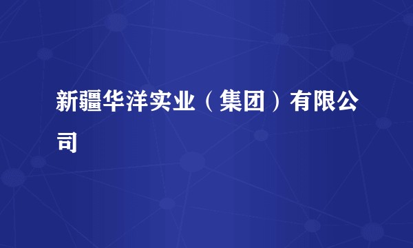 新疆华洋实业（集团）有限公司