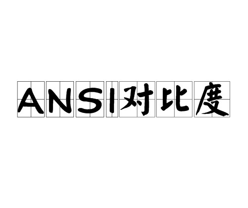 ANSI对比度