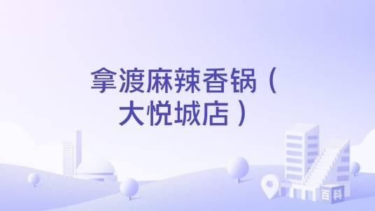 拿渡麻辣香锅（大悦城店）