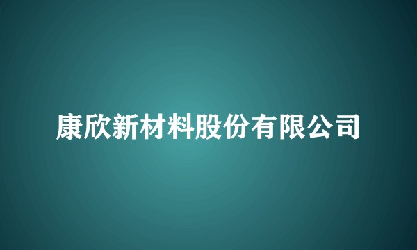 康欣新材料股份有限公司