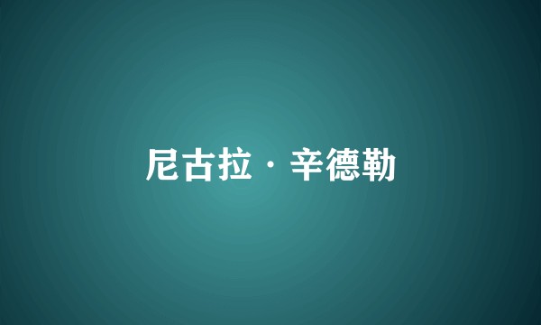 尼古拉·辛德勒