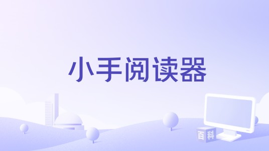 小手阅读器