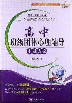 高中班级团体心理辅导主题方案