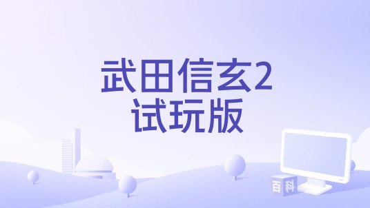 武田信玄2试玩版