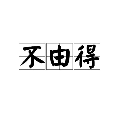 不由得