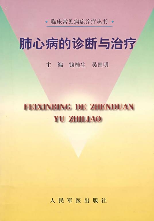 肺心病的诊断与治疗