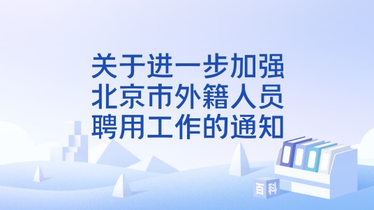 关于进一步加强北京市外籍人员聘用工作的通知