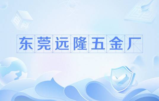 东莞远隆五金厂