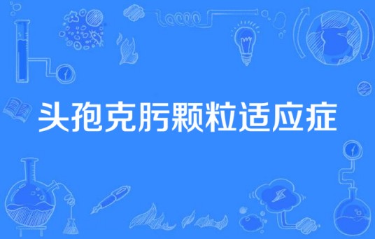 头孢克肟颗粒适应症