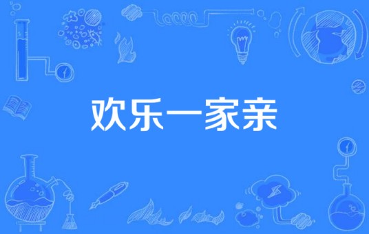 欢乐一家亲(50集电视情景喜剧)
