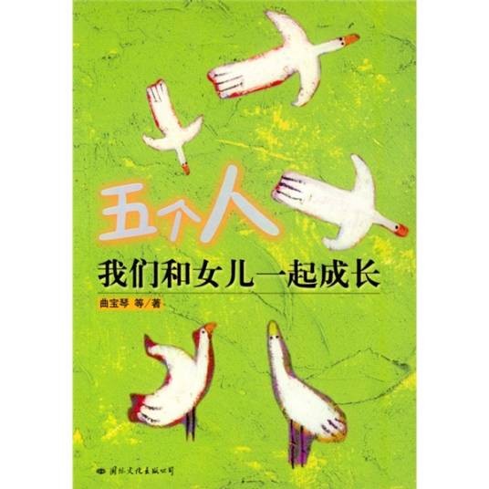 五个人：我们和女儿一起成长
